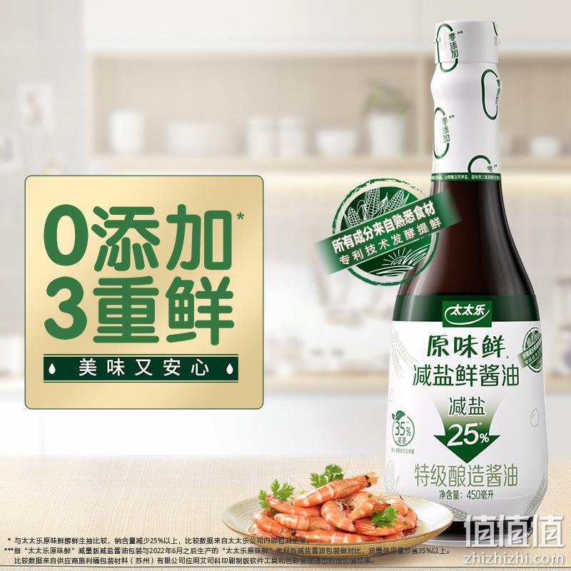 太太乐 原味鲜 减盐鲜酱油 特级酿造酱油 450ml 8.9元包邮（需领券） 值值值-买手聚集的地方