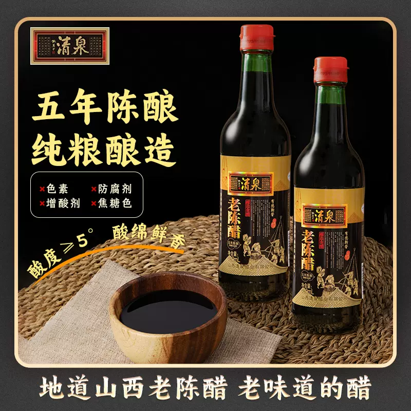 非物质文化遗产， 清泉 五年陈酿老陈醋420mL*2瓶 新低9.8元包邮（4.9元/瓶） 值值值-买手聚集的地方