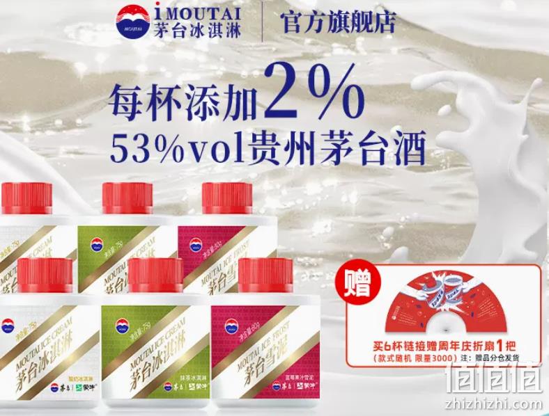 茅台冰淇淋 75g*6杯 3口味可选 376元包邮（需领券） 值值值-买手聚集的地方