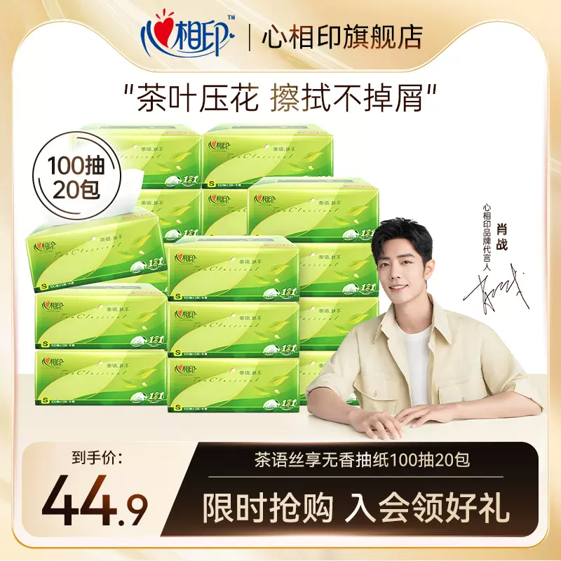 心相印 茶语丝享系列抽纸 （S码）3层100抽*20包 29.9元包邮（需领券） 值值值-买手聚集的地方