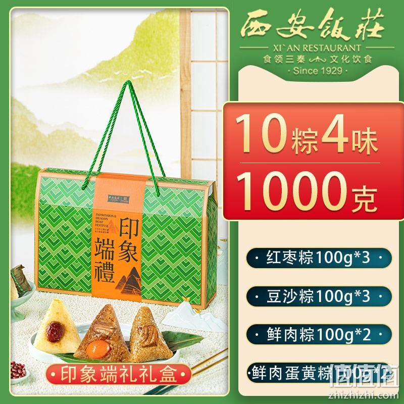 中华老字号，西安饭庄 印象端礼粽子礼盒 10粽4味 1000g 新低24.93元包邮（双重优惠） 值值值-买手聚集的地方