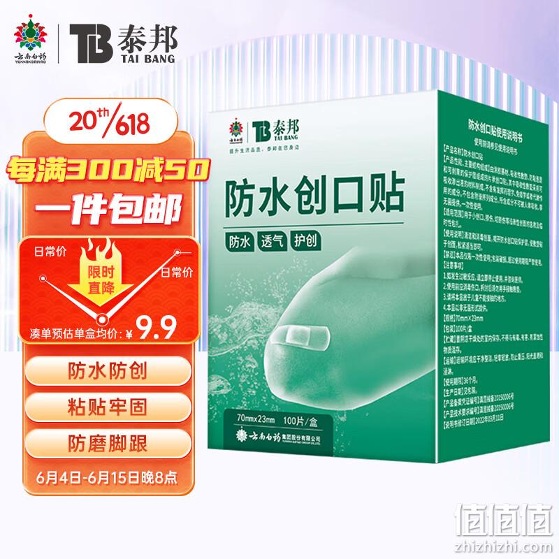 云南白药 泰邦 防水创口贴100片 7.9元包邮（需用券） 值值值-买手聚集的地方