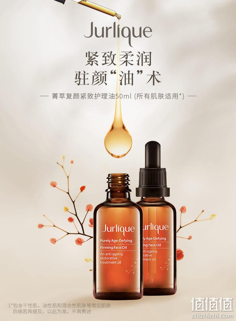 Jurlique 茱莉蔻 菁萃复颜紧致护理油50mL 221.37元（天猫旗舰店560元） 值值值-买手聚集的地方