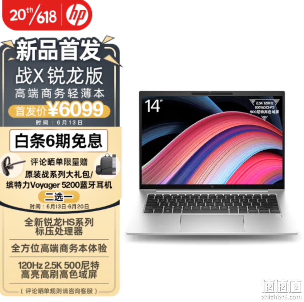 0点开始，HP 惠普 战X 2023 14英寸笔记本电脑（R7-7840HS、32GB、1TB） 6099元包邮 值值值-买手聚集的地方