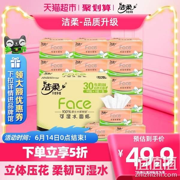 不返卡！C&S洁柔 粉Face系列 立体压花抽纸 3层90抽*30包*2箱 61.65元包邮（1.02元/包） 值值值-买手聚集的地方