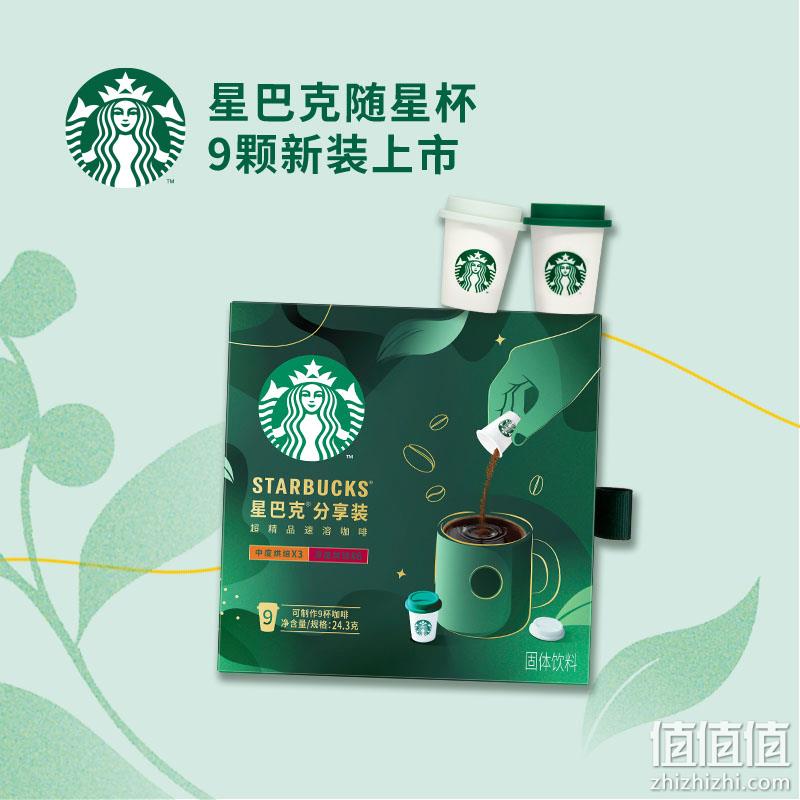 STARBUCKS 星巴克 随星杯分享装 超精品速溶咖啡 2.7g*9杯 新低38.8元包邮(双重优惠) 值值值-买手聚集的地方