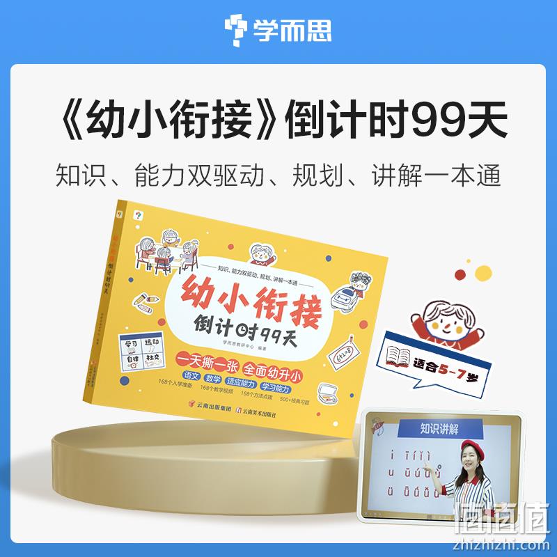 学而思 2023新品 幼小衔接系列倒计时99天 46.9元包邮（需领券） 值值值-买手聚集的地方