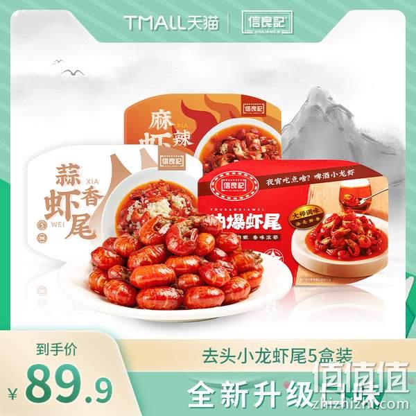 小龙虾协会会长单位，信良记 即食麻辣小龙虾尾 250g*5盒 79.9元包邮（需领券） 值值值-买手聚集的地方