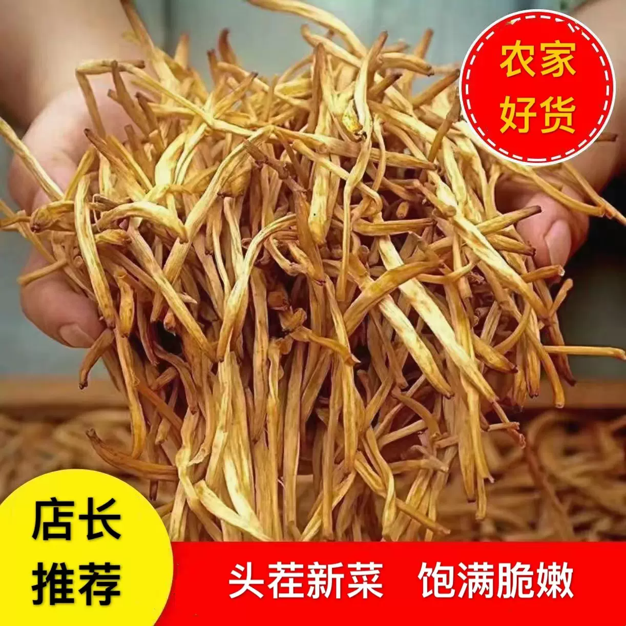 桑村刘大姐 干黄花菜头茬 200g 19.9元包邮(需领券) 值值值-买手聚集的地方