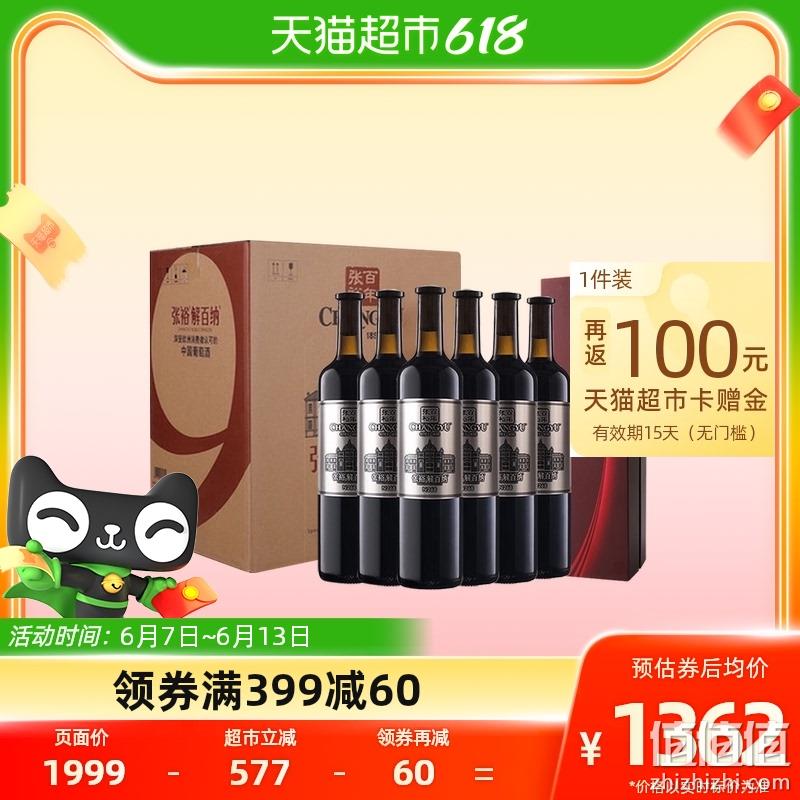 88VIP会员，张裕 第九代珍藏级解百纳N268干红葡萄酒750mL*6瓶整箱装 含礼袋 1124.9元包邮（返100元猫超卡后） 值值值-买手聚集的地方
