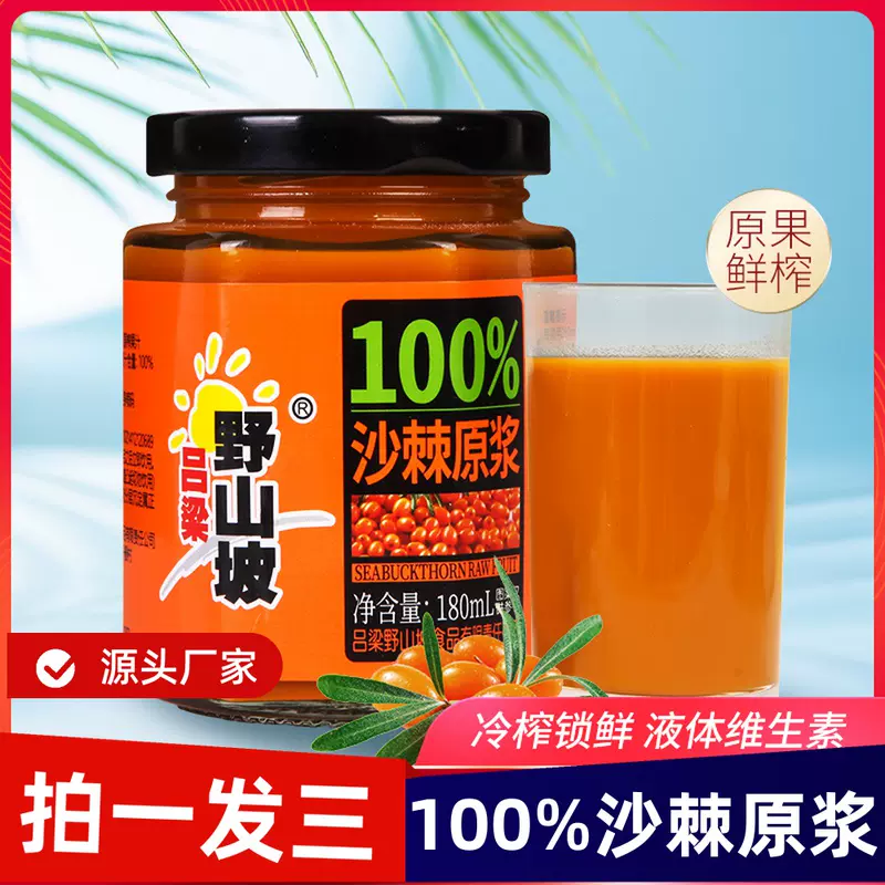 吕梁野山坡 100%沙棘汁原浆 180ml*3瓶 9.8元包邮（需领券） 值值值-买手聚集的地方