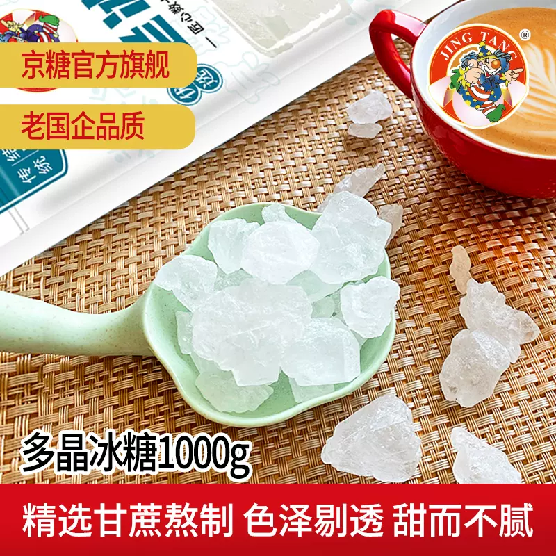 始于1949年国企老字号，京糖 多晶老冰糖 1000g 18.9元包邮（需领券） 值值值-买手聚集的地方
