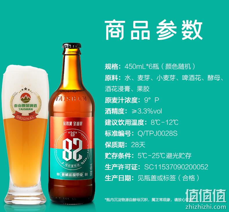 短保新鲜，泰山原浆啤酒 28天精酿啤酒9度 450mL*6瓶 39元包邮（需领券） 值值值-买手聚集的地方