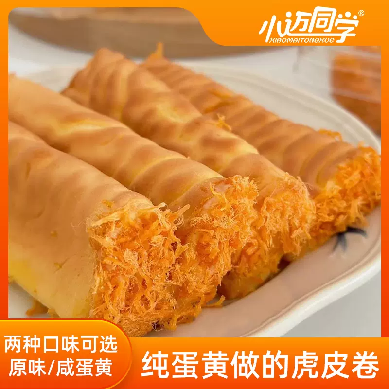 小迈同学 网红虎皮卷肉松夹心蛋糕 2盒300g 29.9元包邮（需领券） 值值值-买手聚集的地方