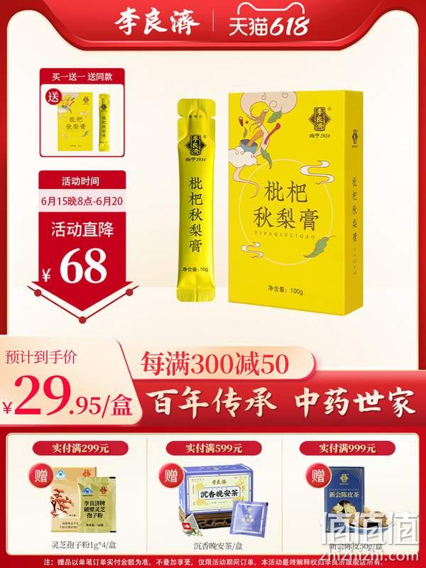 百年老字号，李良济 枇杷秋梨膏 10g*10条*2盒 49.9元包邮（24.95元/盒） 值值值-买手聚集的地方