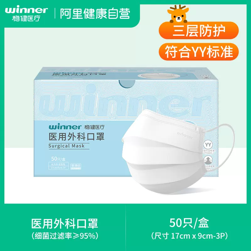 winner 稳健 一次性医用外科口罩 成人/儿童50只*8盒 新低50元包邮（6.3元/盒） 值值值-买手聚集的地方