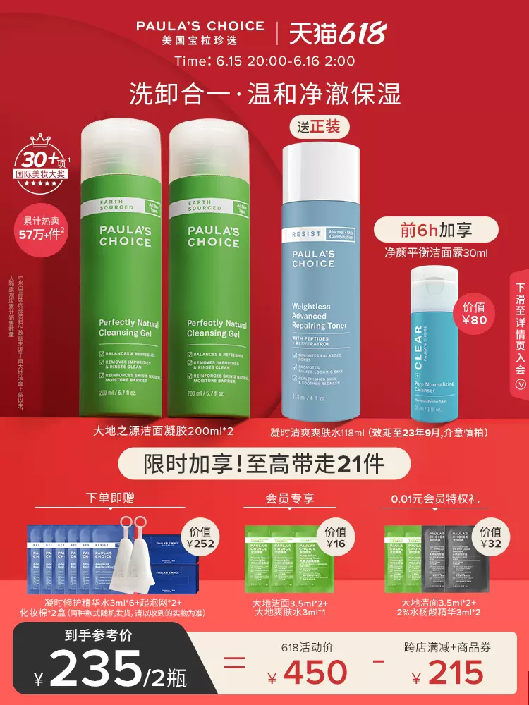 Paula’s Choice 宝拉珍选 大地之源洁面露200mL*2瓶 赠爽肤水118ml+N多小样 235元包邮(需领券) 值值值-买手聚集的地方