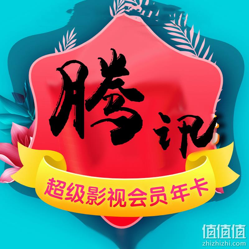 4端通用！腾讯视频 超级影视VIP 12个月/24个月（支持电视/电脑/手机/平板） 244元/488元秒充（另有爱奇艺白金/酷喵） 值值值-买手聚集的地方