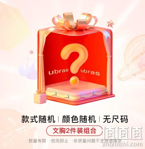 Ubras 无尺码无钢圈舒适文胸盲盒 2件装 99元包邮（折49.5元/件） 值值值-买手聚集的地方