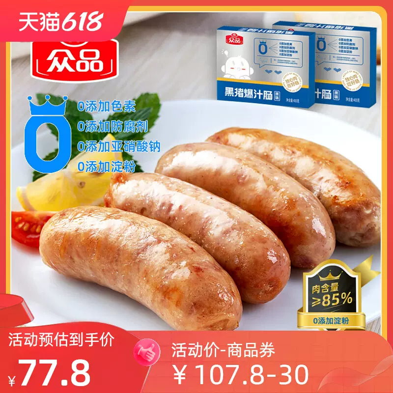 众品 雪山黑猪爆汁肠纯肉烤肠 400g*3盒 77.8元包邮（需领券） 值值值-买手聚集的地方