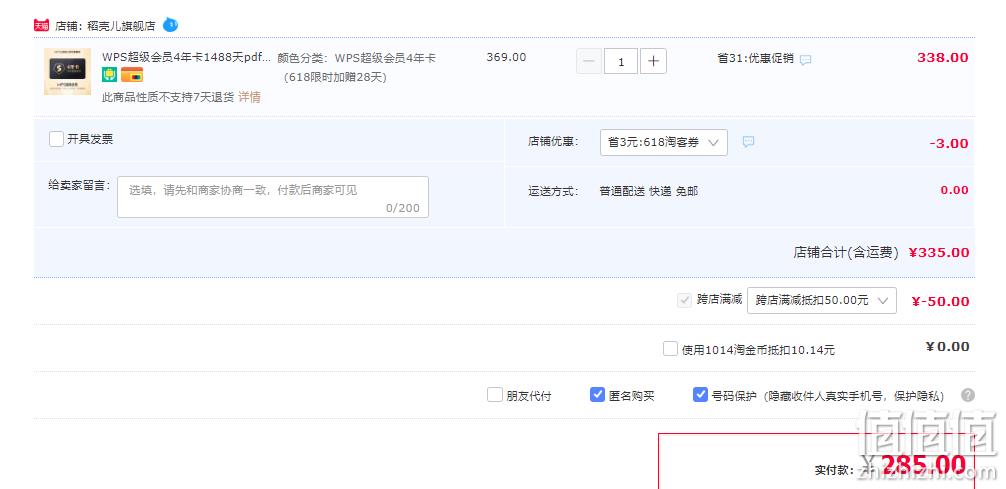 WPS会员 四年+一个月 285元（需领券） 值值值-买手聚集的地方