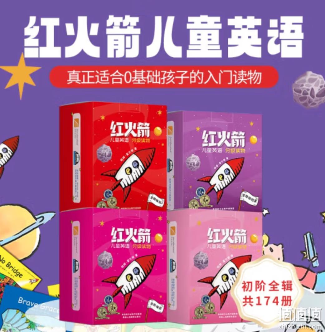 《红火箭儿童英语分级读物》（点读版、礼盒装、共174册） 新低290元包邮（多重优惠） 值值值-买手聚集的地方