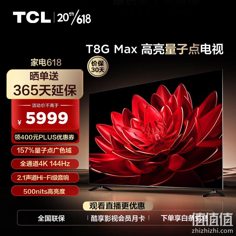 Plus会员，TCL 85T8G Max 85英寸4K液晶电视 5489元包邮（多重优惠） 值值值-买手聚集的地方