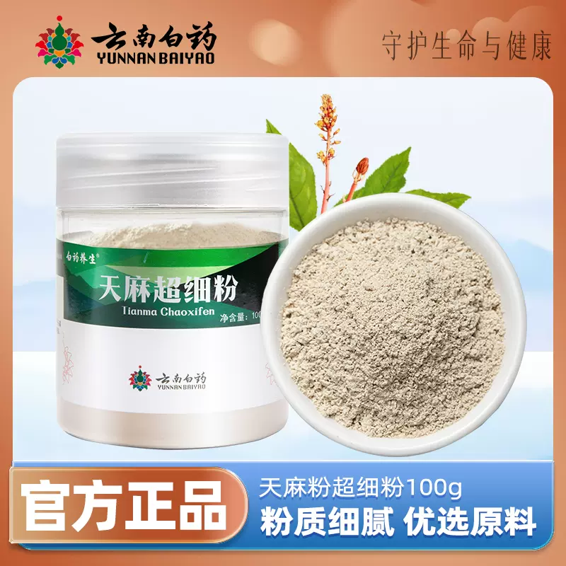 云南白药 昭通天麻粉 100g 新低24.9元包邮（需领券） 值值值-买手聚集的地方