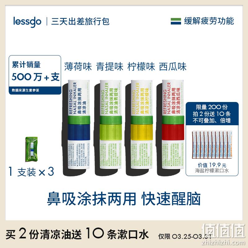 lessgo 够行有物 鼻吸涂抹两用清凉油2mL*3支装 24.9元包邮（需用券） 值值值-买手聚集的地方