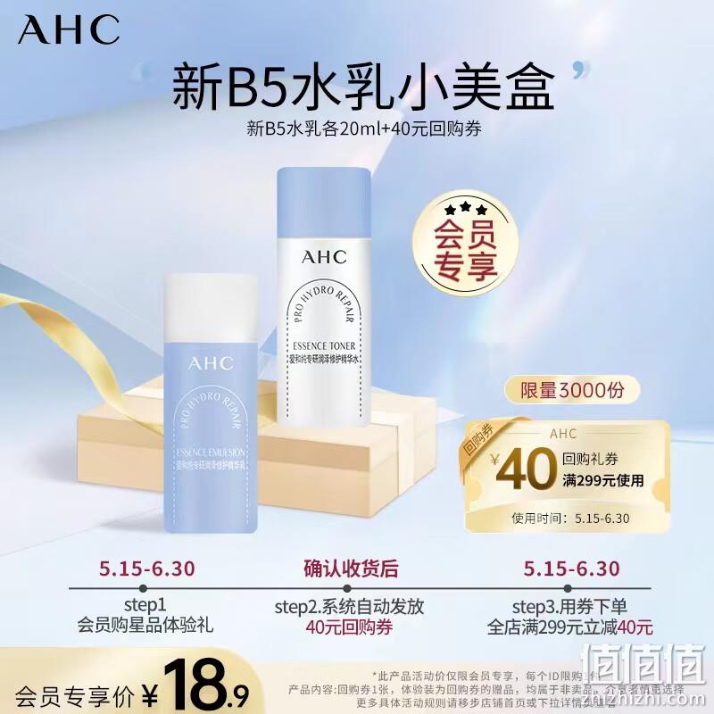 AHC 新B5水乳小美盒（润泽修护精华水20mL+乳液20mL） 9.9元包邮（双重优惠） 值值值-买手聚集的地方