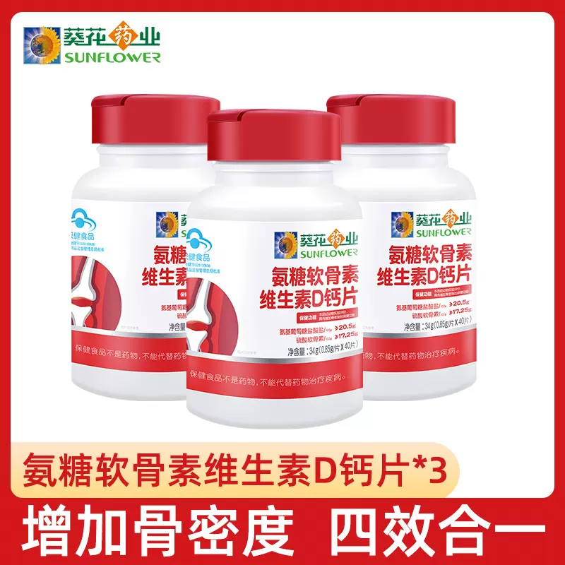 葵花 氨糖软骨素维生素D钙片 40片*3瓶 49元包邮(16.3元/瓶) 值值值-买手聚集的地方