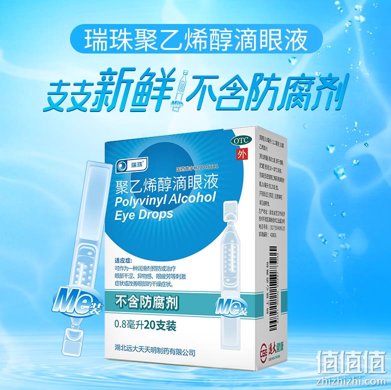 新低！瑞珠 聚乙烯醇滴眼液 0.8ml*20支*3件 52.92元包邮，折17.64元/盒 值值值-买手聚集的地方
