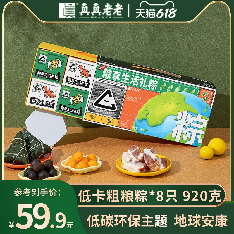 真真老老 粽享生活粗粮粽子礼盒 8粽6味920g 24.9元包邮（需领券） 值值值-买手聚集的地方