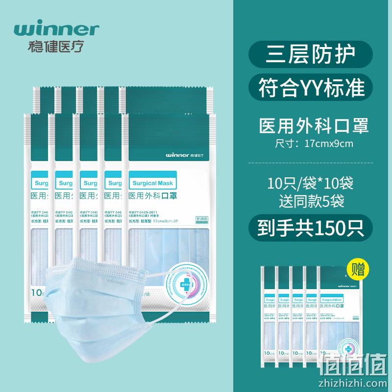 winner 稳健 一次性医用外科口罩 150只 新低17.9元包邮（需领券） 值值值-买手聚集的地方