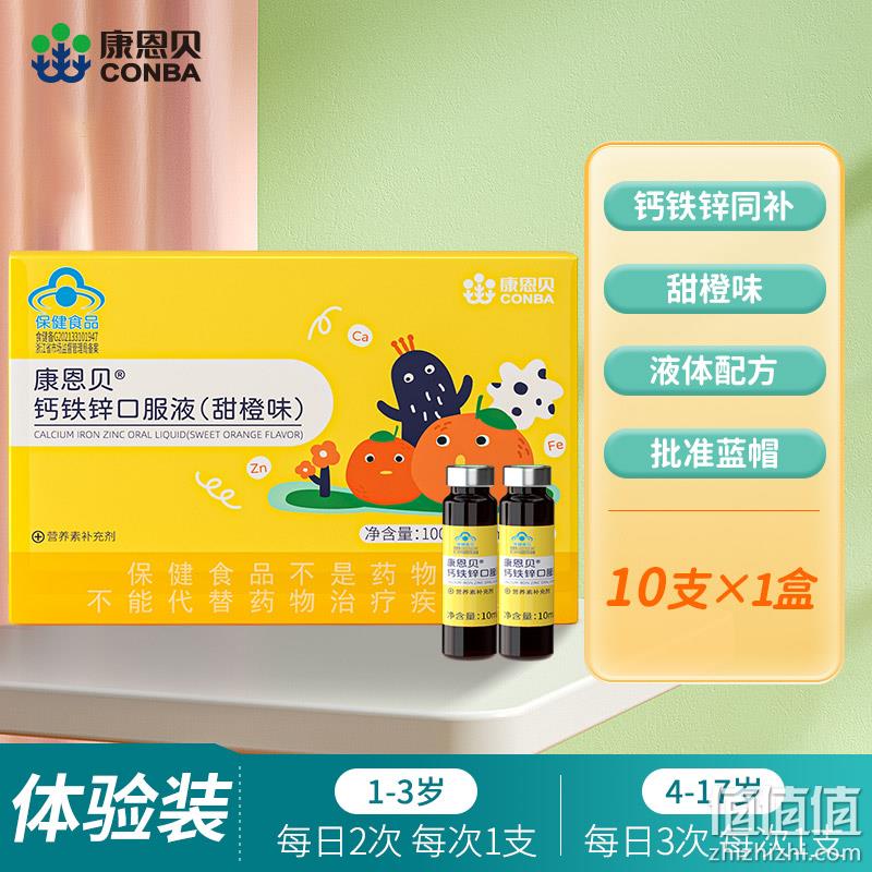 康恩贝 儿童钙铁锌口服液 10支/盒 12.8元包邮（需领券） 值值值-买手聚集的地方
