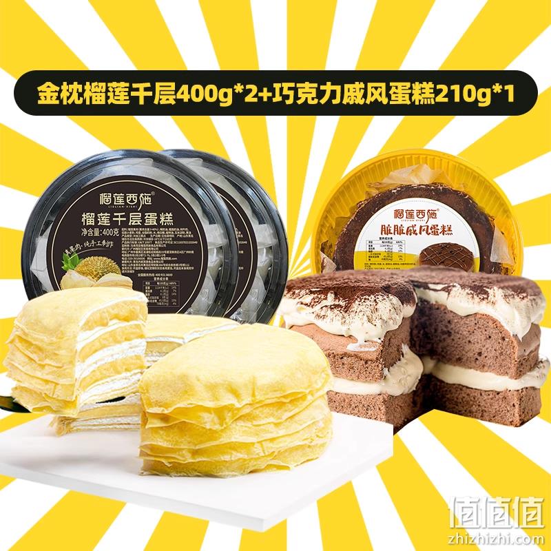 榴莲西施 6寸榴莲千层蛋糕 400g*2盒+戚风蛋糕210g*1盒 69.9元包邮（需领券） 值值值-买手聚集的地方