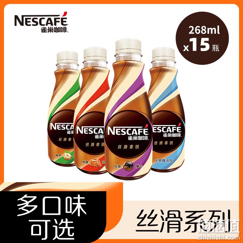Nestle 雀巢 即饮咖啡无蔗糖丝滑拿铁 多口味 268mL*15瓶 61.9元包邮（双重优惠） 值值值-买手聚集的地方