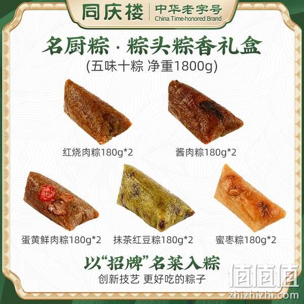 中华老字号，同庆楼 名厨粽端午节礼盒1.8kg（10粽5味） 79.9元包邮（需领券） 值值值-买手聚集的地方