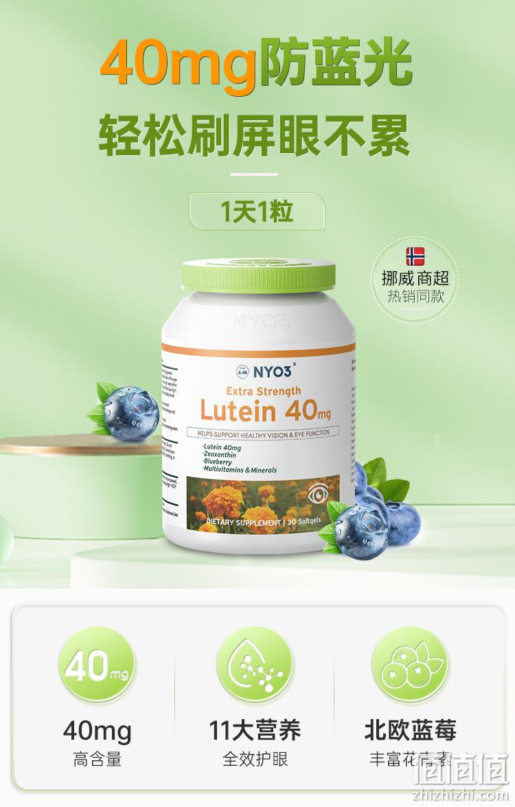 88VIP会员，挪威原装进口 NYO3 叶黄素软胶囊40mg*30粒 56元包邮包税（双重优惠） 值值值-买手聚集的地方