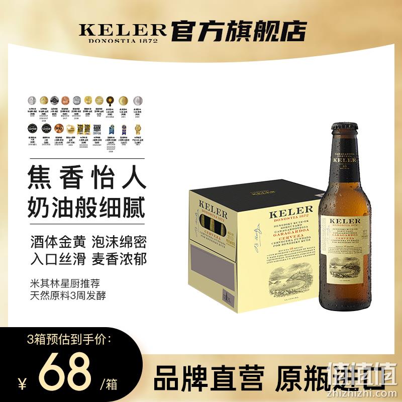 西班牙米其林三星餐厅推荐啤酒，KELER 开勒 拉格啤酒250mL*12瓶装 68元包邮 值值值-买手聚集的地方