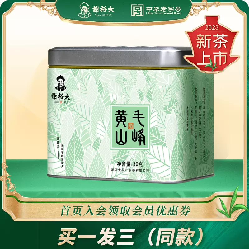 中华老字号，谢裕大 2022新茶 雨后三级老野茶黄山毛峰翡翠听 30g*3盒 19.9元包邮（需领券） 值值值-买手聚集的地方