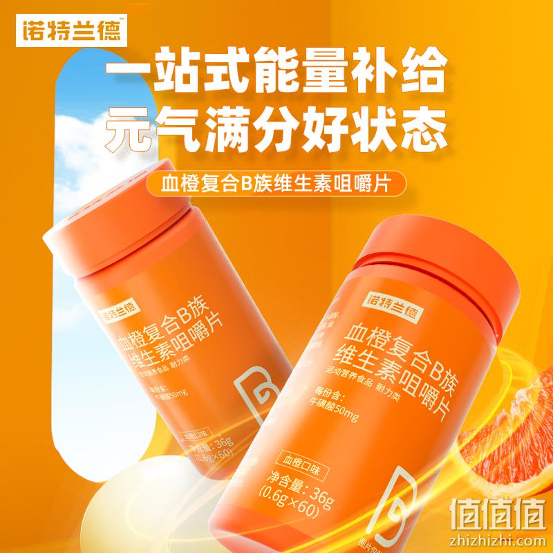 捷克奥委会指定官方合作伙伴，Nutrend 诺特兰德 血橙复合B族维生素咀嚼片 60粒 9.9元包邮（需领券） 值值值-买手聚集的地方