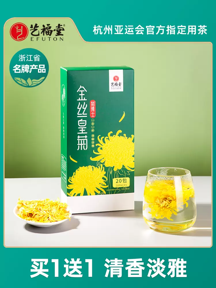 杭州亚运会指定用茶，艺福堂 一朵一杯金丝皇菊 20袋*2盒 24.9元包邮（双重优惠） 值值值-买手聚集的地方