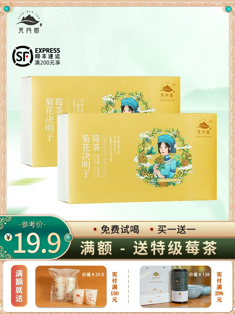 史低！莓茶国标制定者 天门郡 菊花决明子莓茶 150g*2盒 19.9元包邮，折合9.9元/盒 值值值-买手聚集的地方