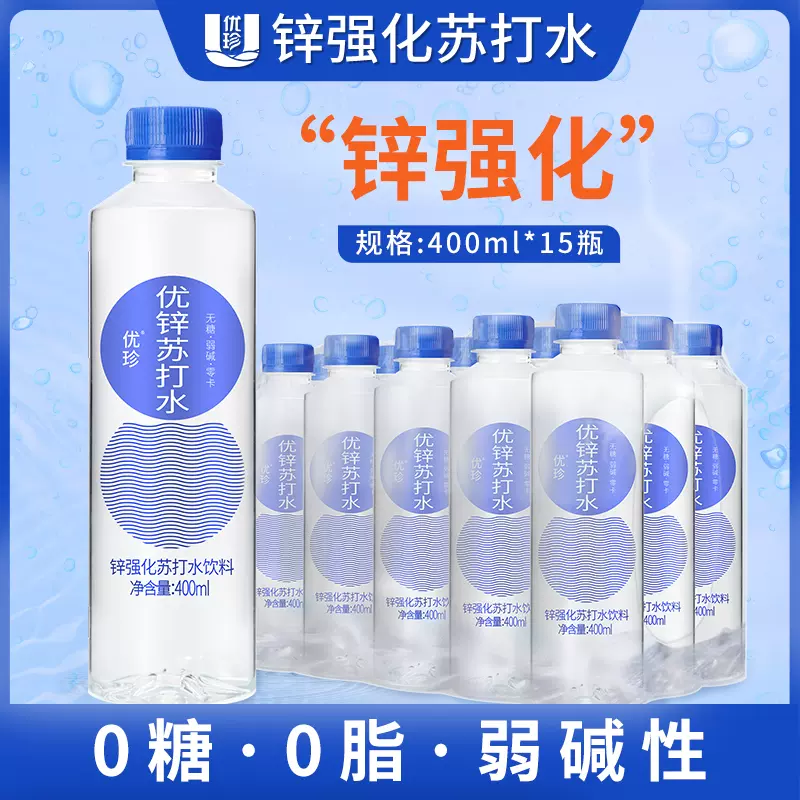 优珍 弱碱性加锌强化无糖无气苏打水 400ml*15瓶 多口味 19.9元包邮（需领券） 值值值-买手聚集的地方
