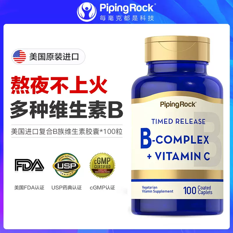 美国原装进口，PipingRock 朴诺 B族维生素 100粒*2瓶 69元包邮（34.5元/瓶） 值值值-买手聚集的地方