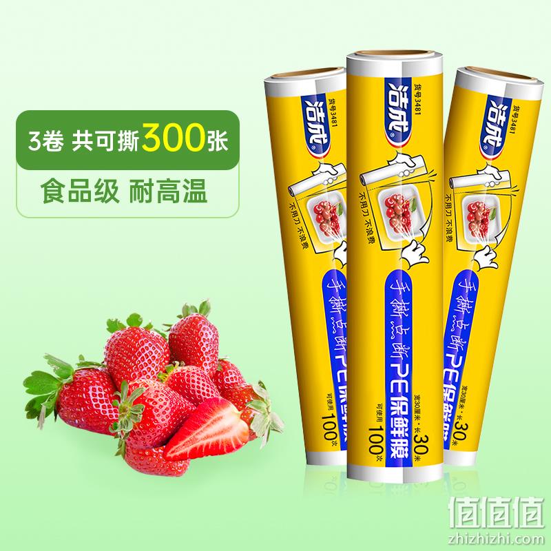 洁成 点断式保鲜膜 30cm*30m*3卷 9.9元包邮（需领券） 值值值-买手聚集的地方