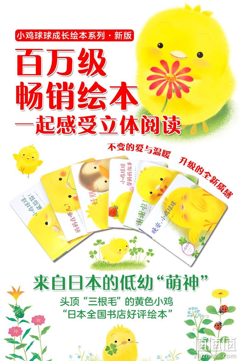 日本书店畅销好评绘本，《小鸡球球成长绘本系列》3D立体书全6册 66元包邮（需领券） 值值值-买手聚集的地方
