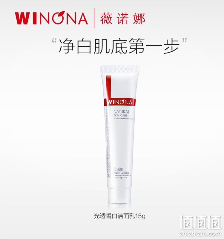 WINONA 薇诺娜 光透皙白洁面乳 15g*2件 19.9元包邮（9.95元/件） 值值值-买手聚集的地方