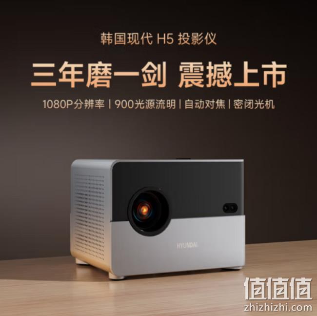 29日0点：HYUNDAI 现代影音 H5 家用便携式投影仪 高亮版 799元包邮 值值值-买手聚集的地方